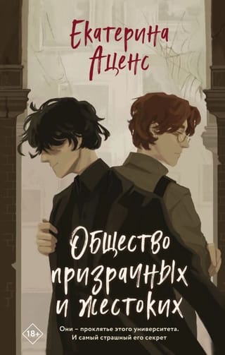 Общество призрачных и жестоких