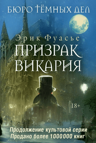 Бюро темных дел. Призрак Викария