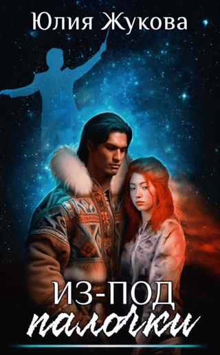 Из-под палочки