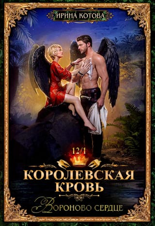 Королевская кровь. Книга 12. Вороново сердце. Часть 1