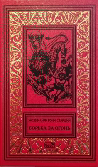 Борьба за огонь