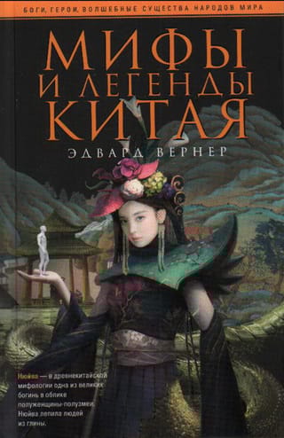 Мифы и легенды Китая