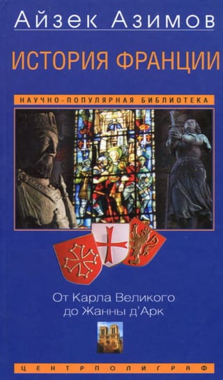 История Франции. От Карла Великого до Жанны д’Арк