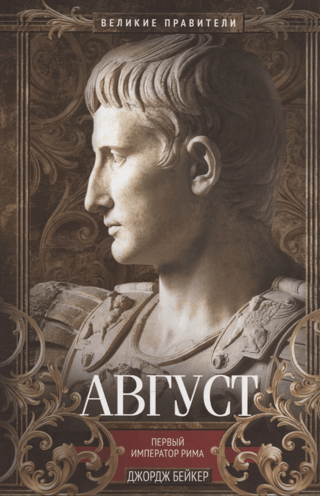 Август. Первый император Рима
