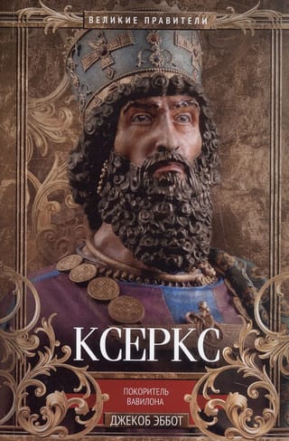 Ксеркс. Покоритель Вавилона