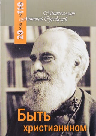 Быть христианином