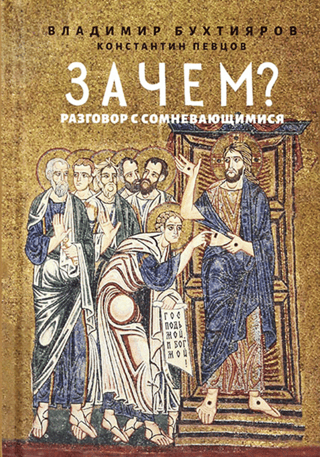 Зачем? Разговор с сомневающимися