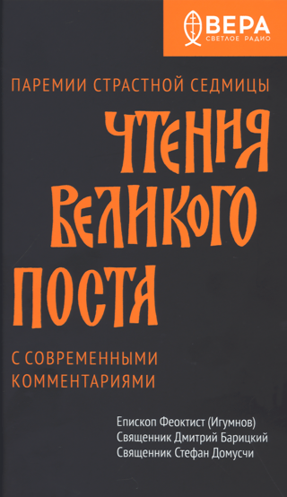 Чтения Великого поста. Паремии Страстной Седмицы с современными комментариями