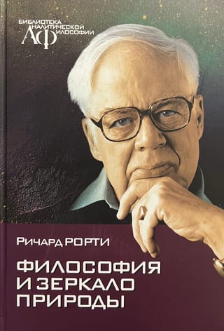 Философия и зеркало природы
