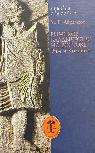 Римское владычество на Востоке. Рим и Киликия (II в. до н.э. - 74 г. н.э.)