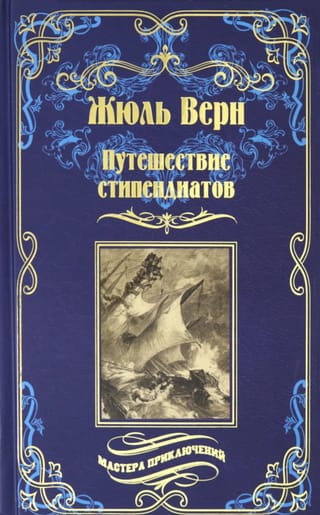 Путешествие стипендиатов