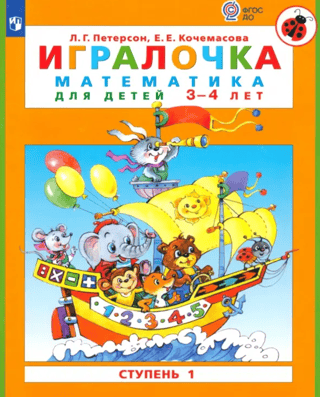 Игралочка. Математика для детей 3-4 лет. Ступень 1