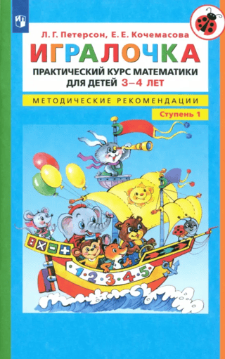 Игралочка. Практический курс математики для детей 3-4 лет. Методические рекомендации. Ступень 1