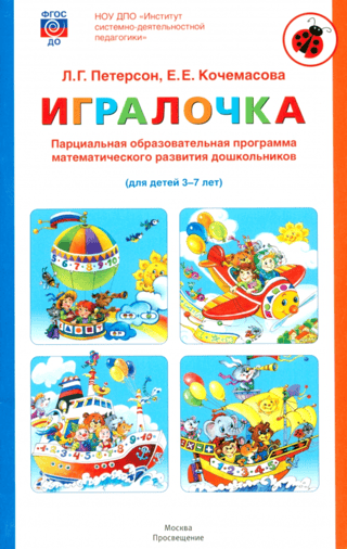 Игралочка. Парциальная образовательная программа математического развития дошкольников. Для детей 3-7 лет