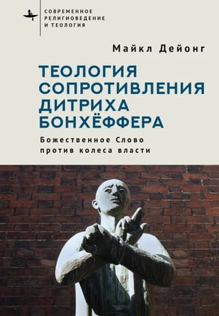 Теология сопротивления Дитриха Бонхёффера. Божественное Слово против колеса власти