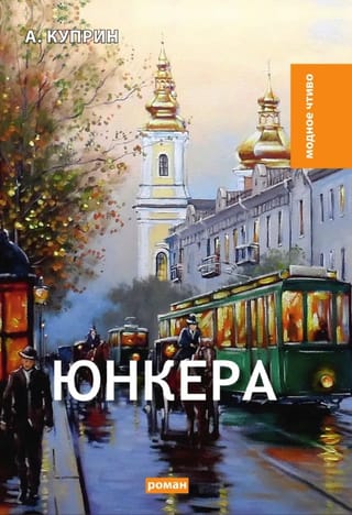 Юнкера