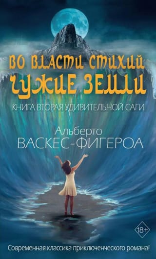 Во власти стихий. Чужие земли