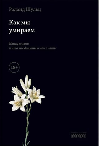 Как мы умираем. Конец жизни и что мы должны о нем знать