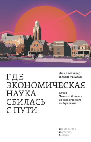 Где экономическая наука сбилась с пути. Отказ Чикагской школы от классического либерализма