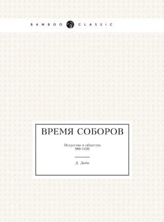 Время соборов. Искусство и общество 980-1420