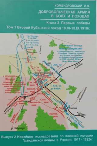 Добровольческая армия в боях и походах 1971-1920 гг. Книга 2. Первые бои. Том 1 II-й (Второй) Кубанский поход 10.VI-18.IX.1918 г