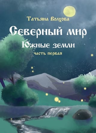 Северный мир. Южные земли. Часть 1