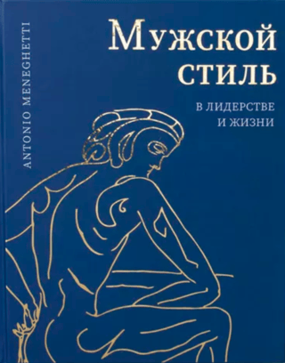 Мужской стиль в лидерстве и жизни