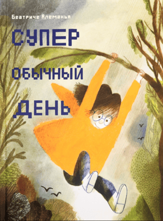 Супер обычный день