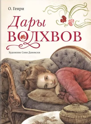 Дары Волхвов