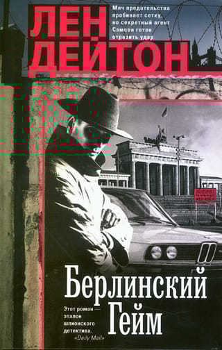 Берлинский гейм