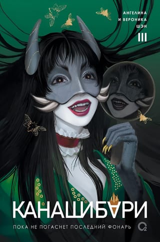 Канашибари. Пока не погаснет последний фонарь. Том 3