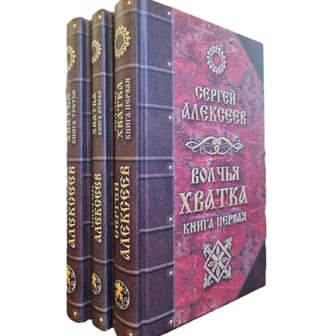 Волчья хватка. В 3 томах