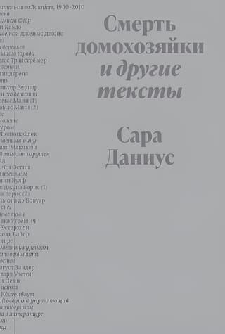 Смерть домохозяйки и другие тексты