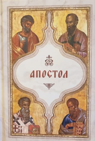 Апостол карманный