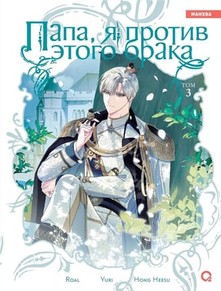 Папа, я против этого брака. Том 3
