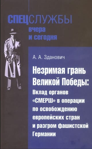 Незримая грань Великой Победы: Вклад органов «СМЕРШ» в операции по освобождению европейских стран и разгром фашистской Германии
