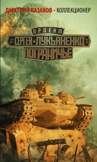 Коллекционер