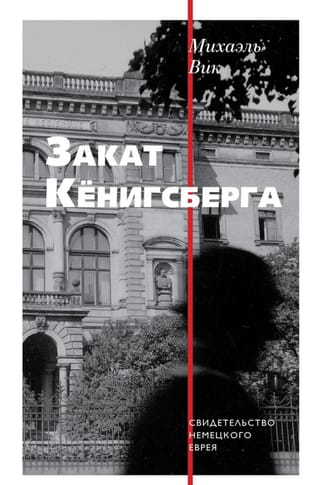Закат Кенигсберга. Свидетельство немецкого еврея