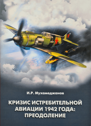 Кризис истребительной авиации 1942 года: преодоление