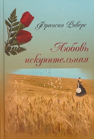 Любовь искупительная