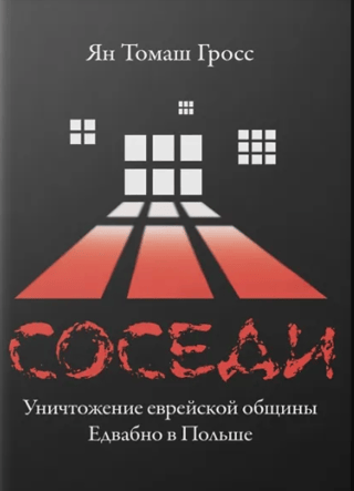 Соседи. Уничтожение еврейской общины Едвабно в Польше