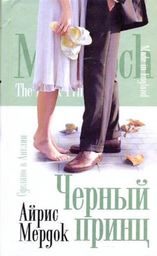 Черный принц