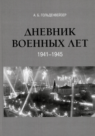 Дневник военных лет (1941–1945)