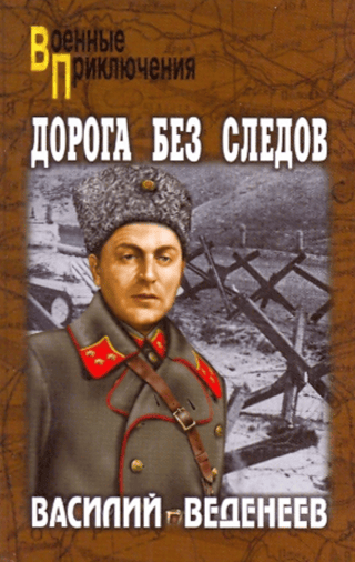 Дорога без следов