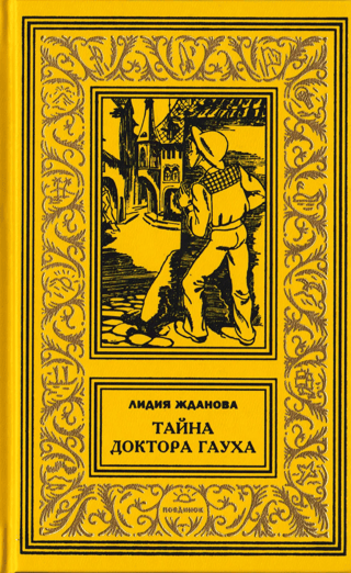 Тайна доктора Гауха