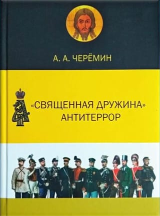 «Священная дружина». Антитеррор