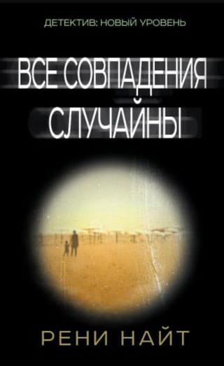 Все совпадения случайны