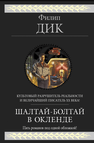 Шалтай-Болтай в Окленде