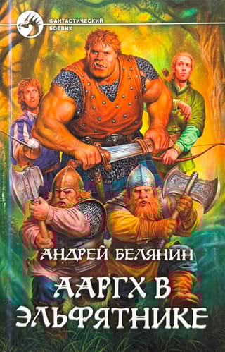 Ааргх в эльфятнике