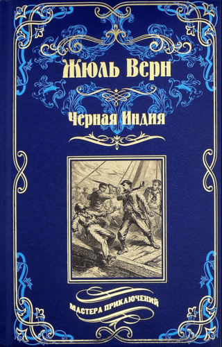 Черная Индия. «Ченслер». Опыт доктора Окса